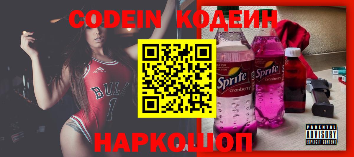 Codein напиток Lean (лин) Норильск